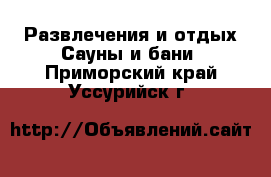 Развлечения и отдых Сауны и бани. Приморский край,Уссурийск г.